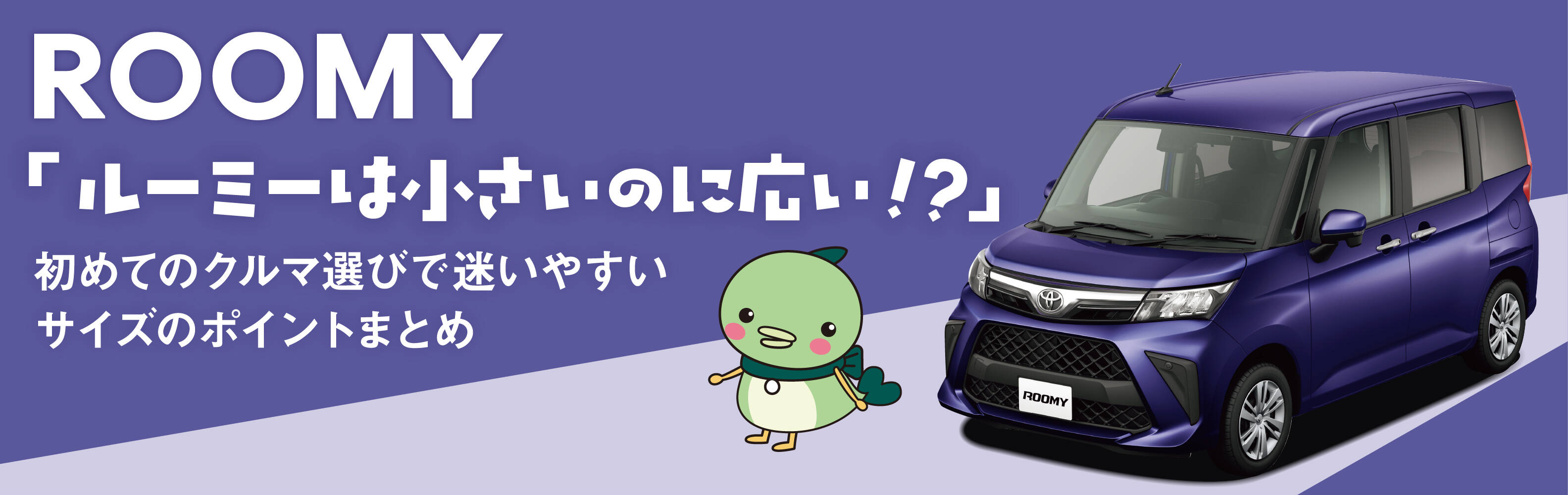 小さいのに広い!?トヨタ・ルーミーのサイズは初めての1台にピッタリ 