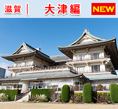 Vol.184 ヴェルファイアで巡る大津