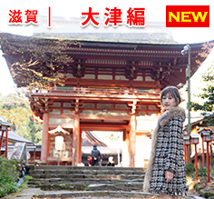 Vol.184 ヴェルファイアで巡る大津