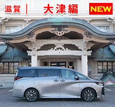 Vol.184 ヴェルファイアで巡る大津