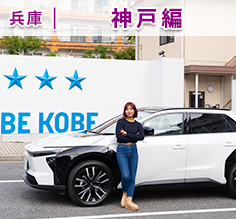 Vol.183 bZ4Xでめぐる魅力的な街・神戸