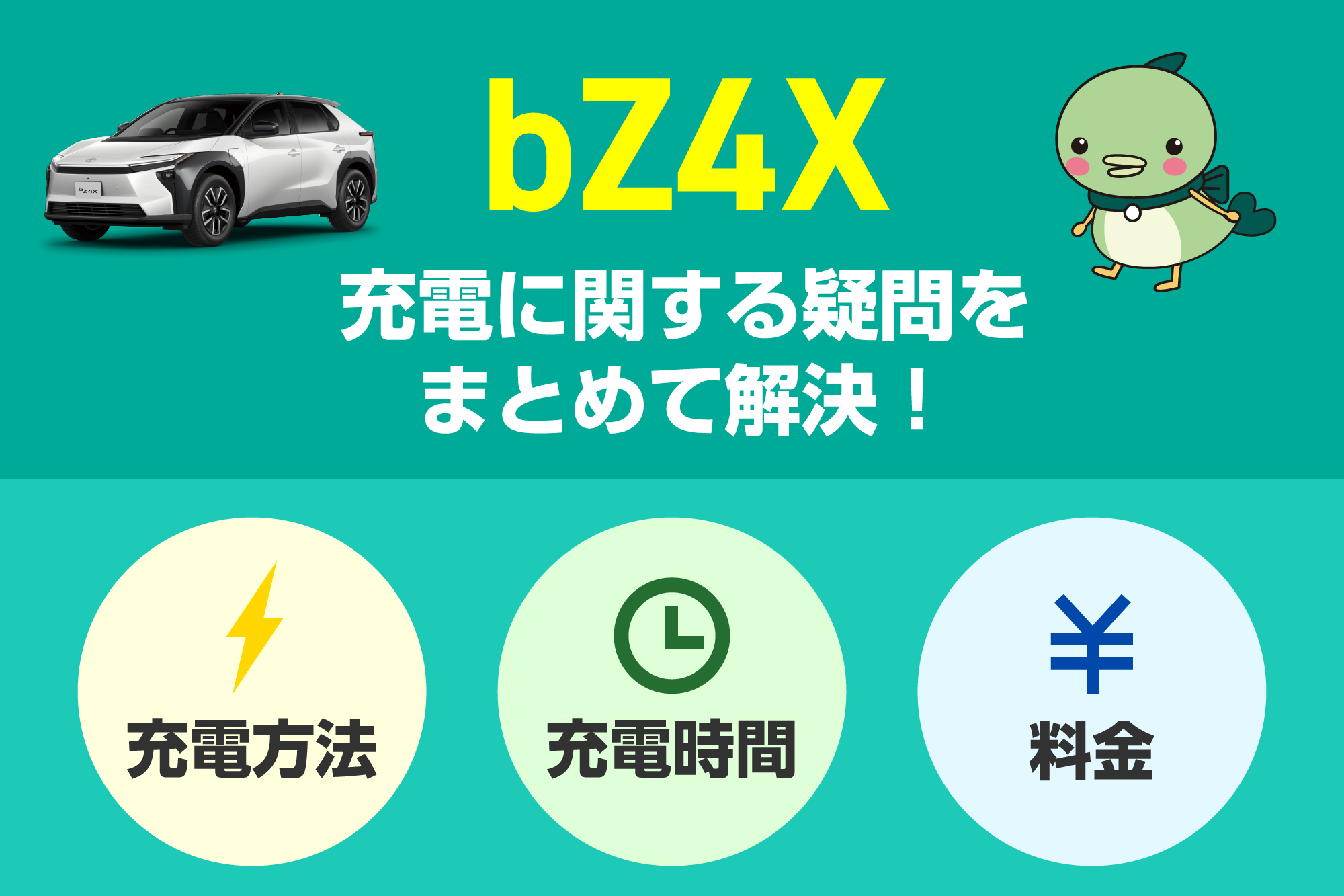 bZ4X充電の疑問をまとめて解決！充電方法・充電時間・料金は？