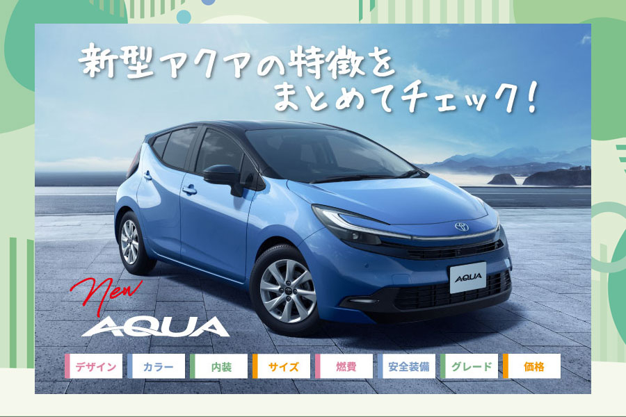 アクア | トヨタモビリティ滋賀