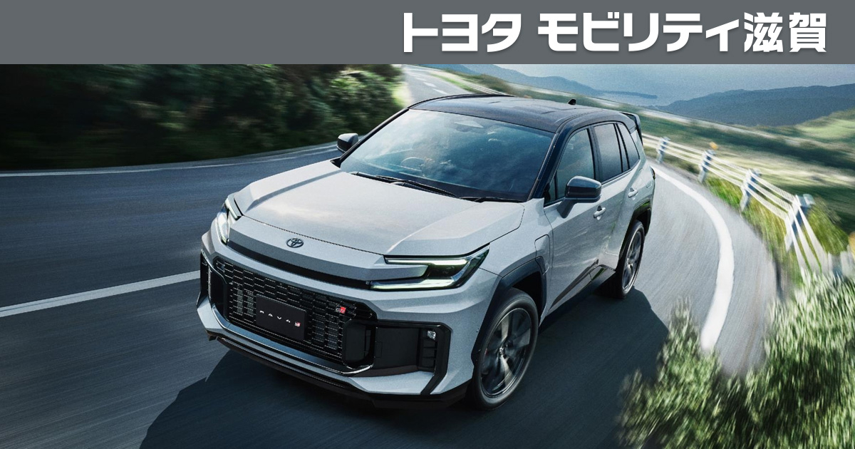 RAV4 | トヨタモビリティ滋賀