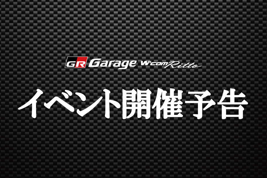 イベント開催予告