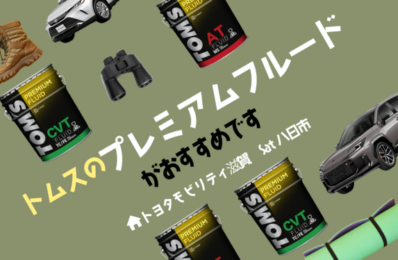 トムスプレミアムフルードは2年毎に交換しましょう！