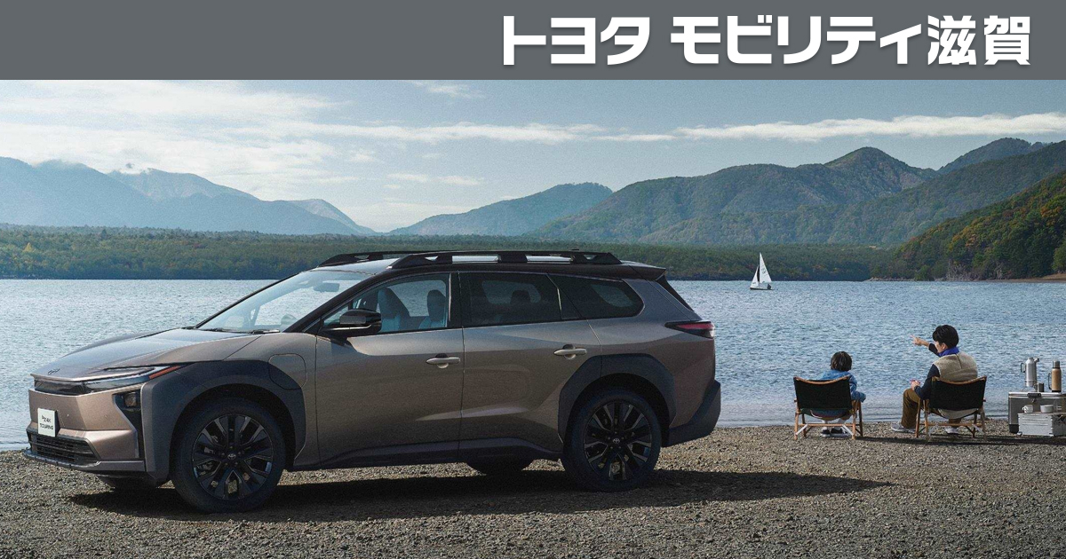 bZ4X Touring | トヨタモビリティ滋賀