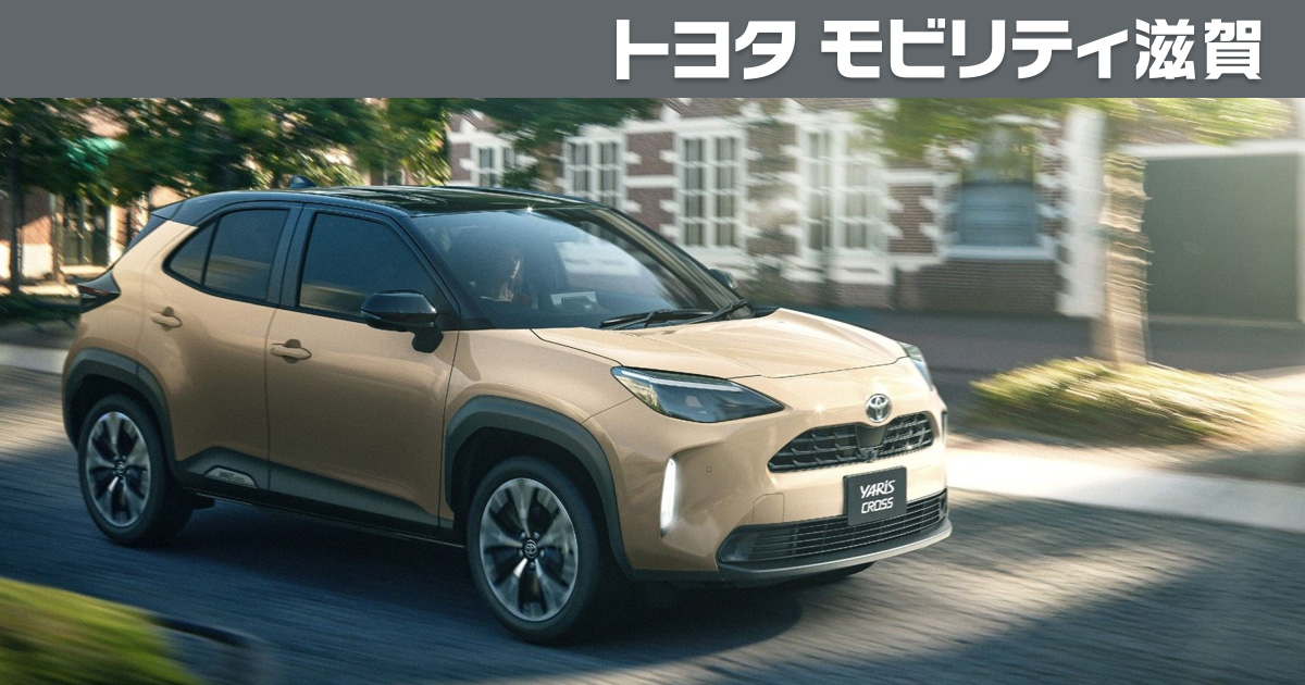 ヤリス クロス | トヨタモビリティ滋賀
