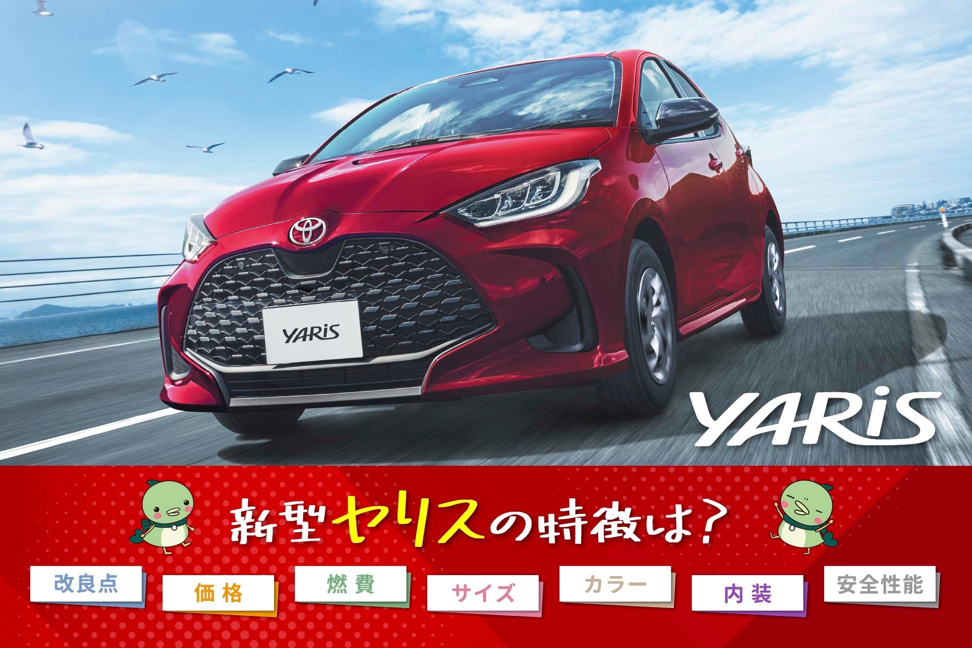 【2026】新型ヤリスの特徴を完全解説！改良点や価格・燃費・サイズは？