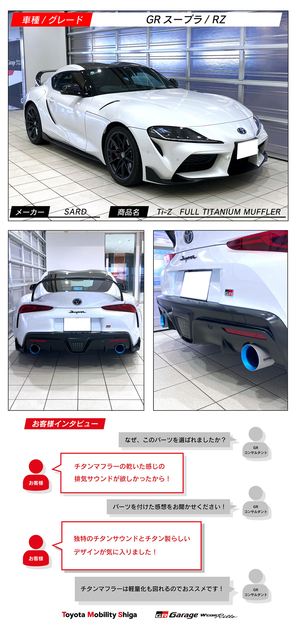 GRスープラ×SARD Ti-Z FULL TITANIUM MUFFLER | トヨタモビリティ滋賀