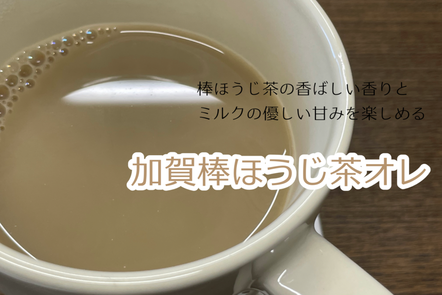 ほうじ茶