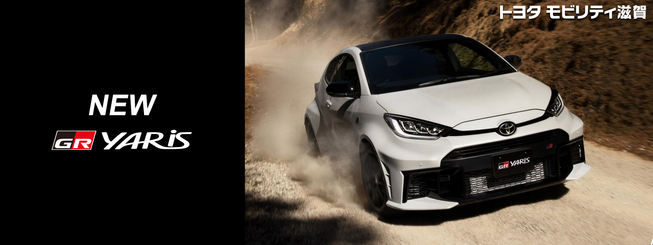 トップスライド_GRヤリス_202603