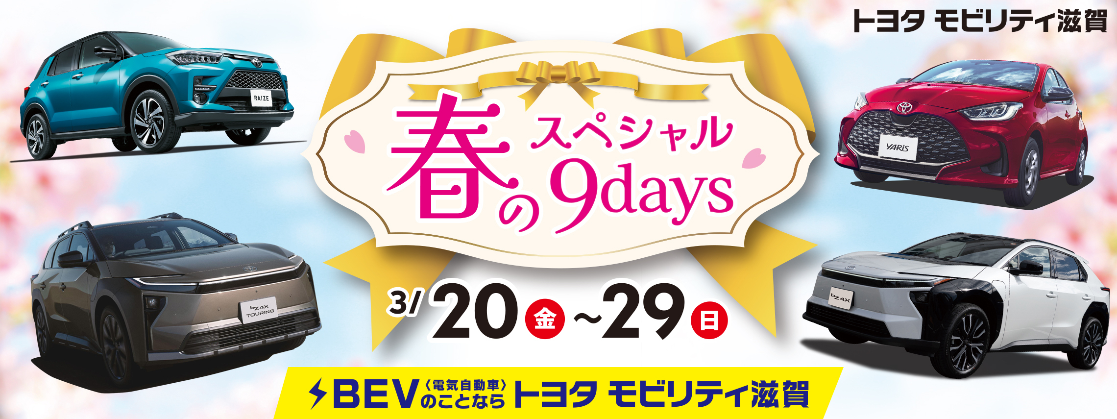 トップスライド_202603_春のスペシャル9days_PC