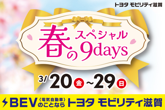 トップスライド_202603_春のスペシャル9days_SP