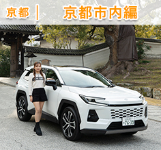 Vol.185 RAV4でめぐる、知られざる京都の魅力