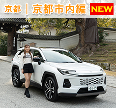 Vol.185 RAV4でめぐる、知られざる京都の魅力