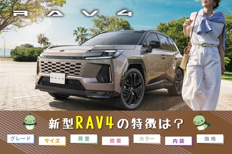 【3分でわかる】新型RAV4の特徴｜グレード・サイズ・燃費・カラー・価格