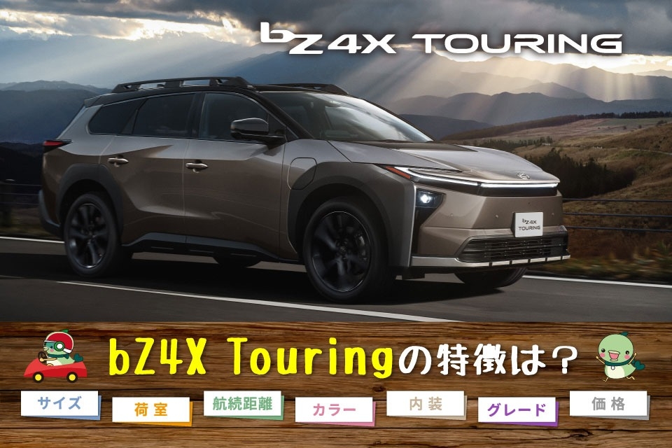 トヨタ・bZ4Xツーリングの特徴｜サイズ・価格・航続距離・カラーは？