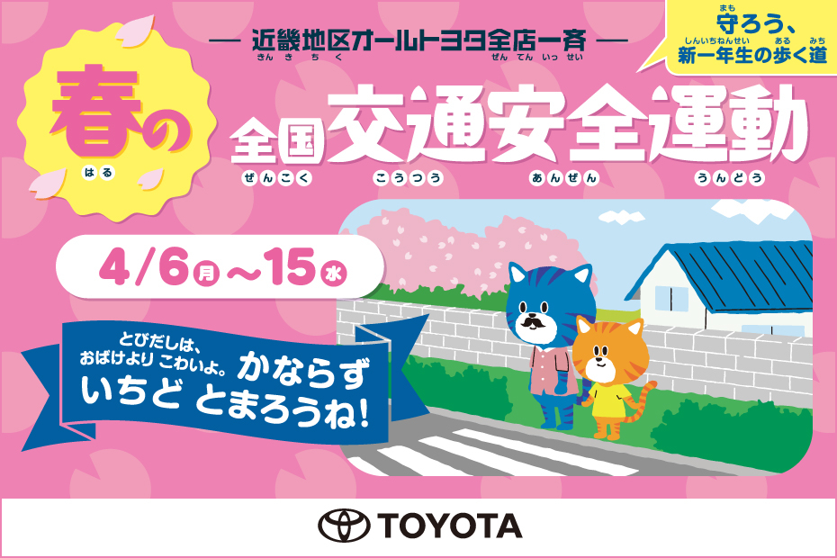 トップスライド_202604_春の全国交通安全運動_SP