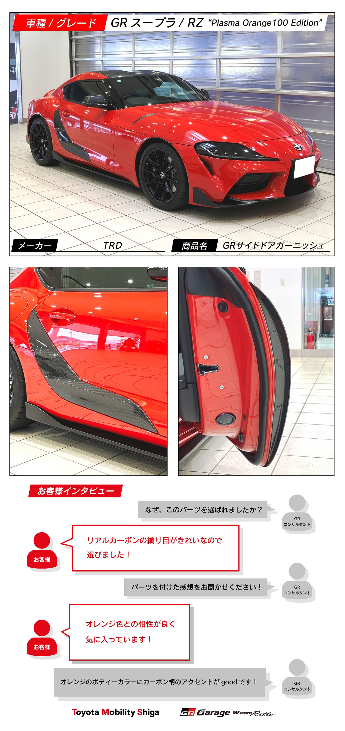 GRスープラ×TRD GRサイドドアガーニッシュ | トヨタモビリティ滋賀