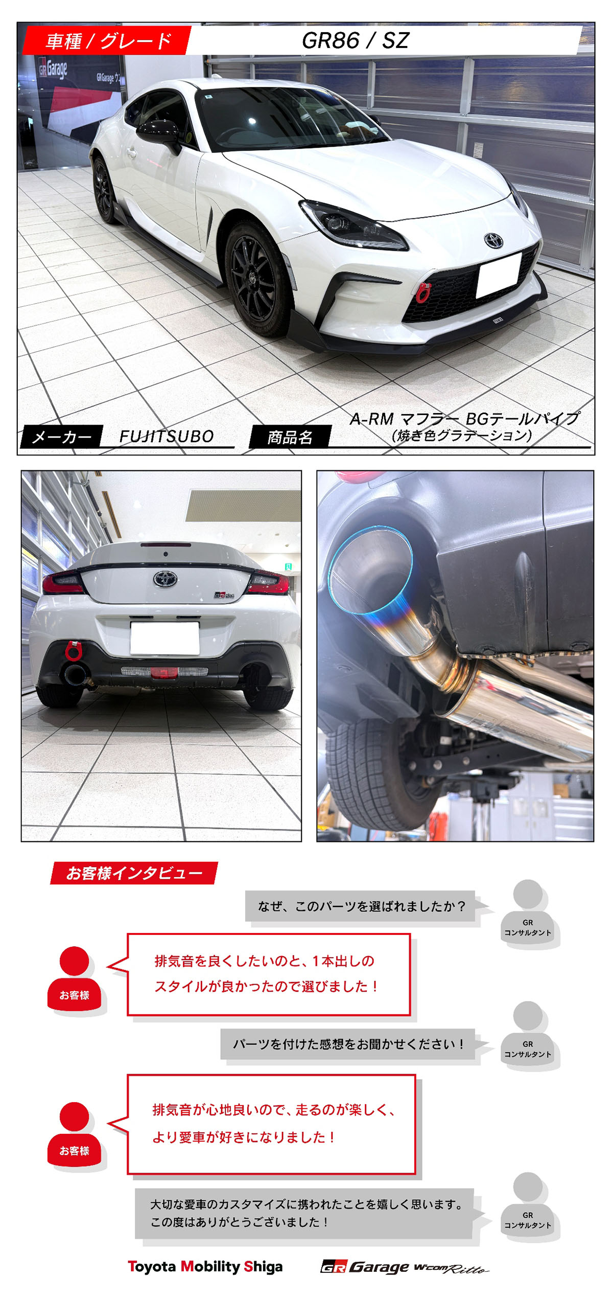 GR86×FUJITSUBO A-RM マフラー BGテールパイプ（焼き色グラデーション