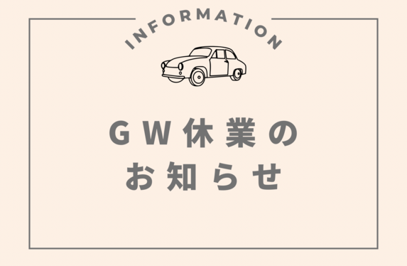 GW休業のお知らせです
