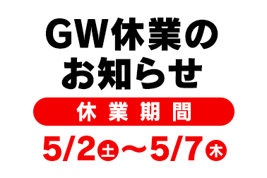 おしらせ_2026年のGW休業期間