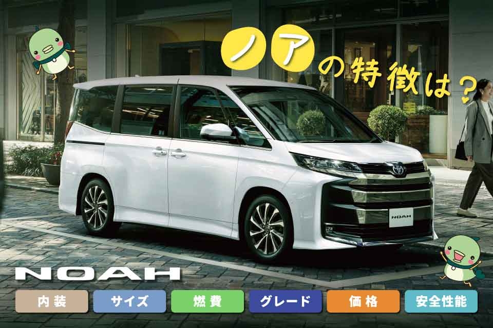 トヨタ・ノアの特徴｜内装・サイズ・燃費・グレード・価格・安全性能