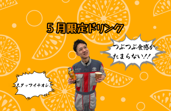 食感が面白い飲み物が限定登場！＆長期休暇のお知らせ