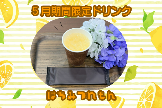 はちみつれもん