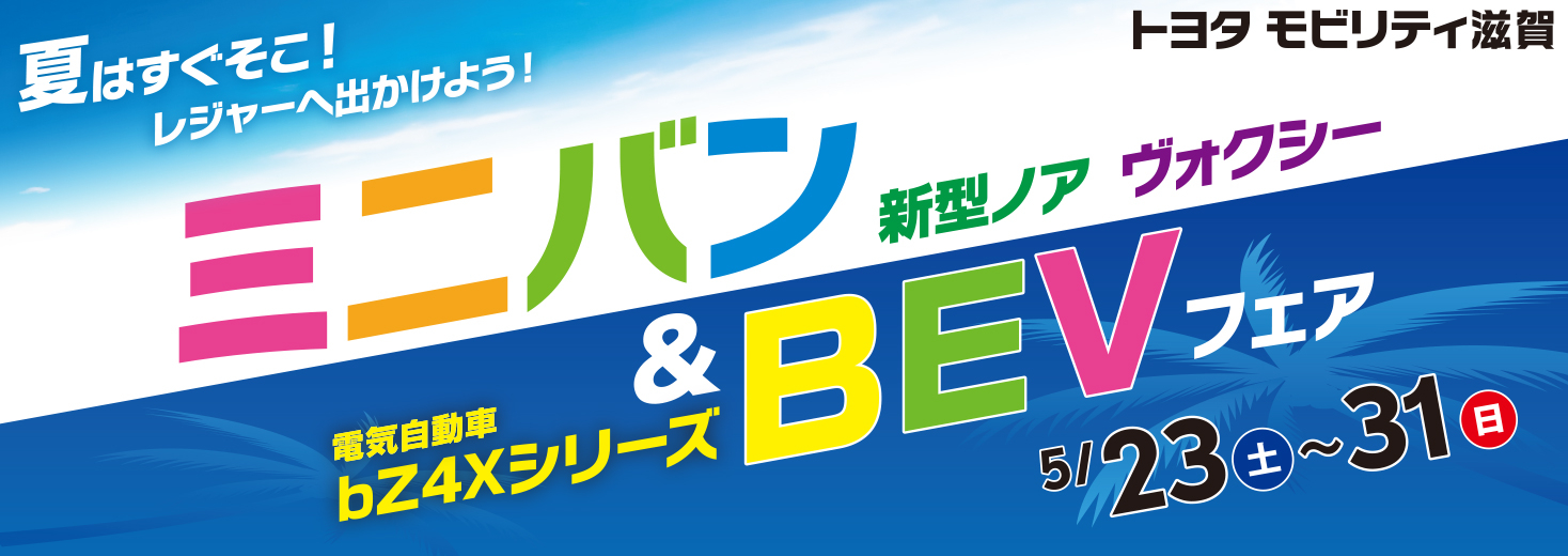 ミニバン&BEVフェア | トヨタモビリティ滋賀