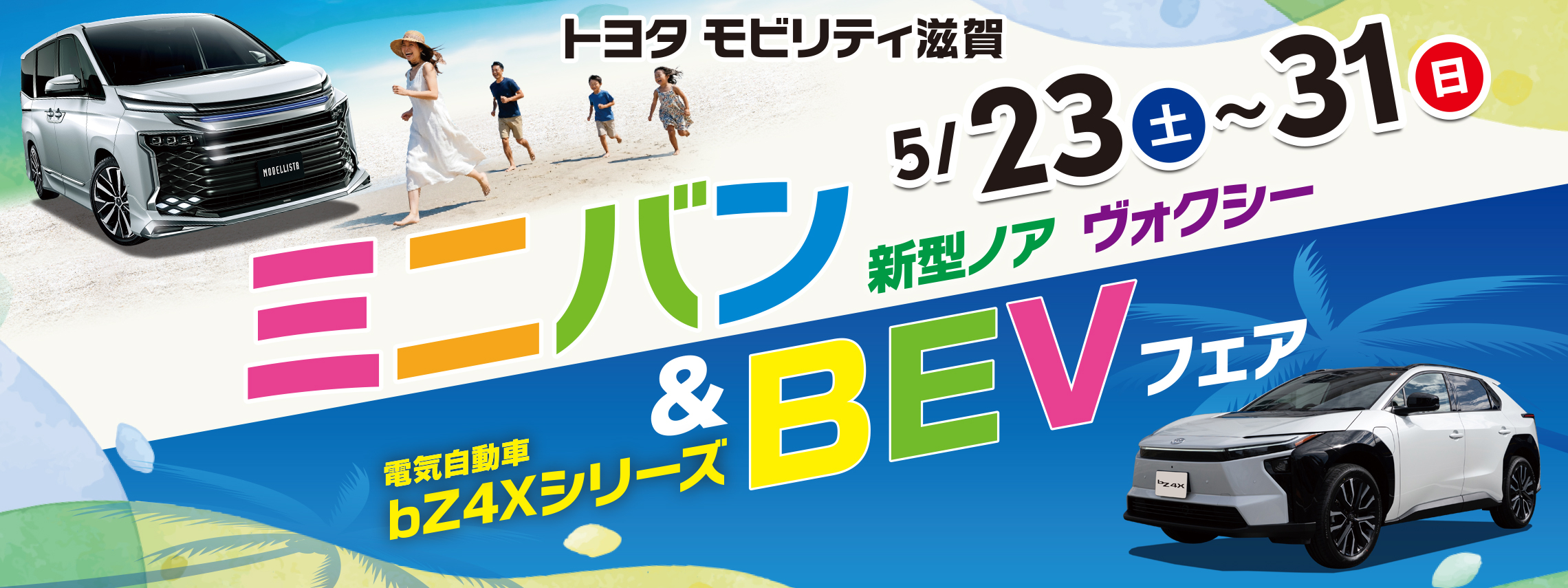 トップスライド_202605_ミニバンBEVフェア_PC