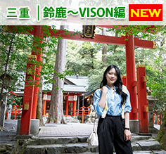 Vol.186 bZ4X Touringで駆ける。三重・祈りと美食の旅