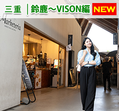 Vol.186 bZ4X Touringで駆ける。三重・祈りと美食の旅
