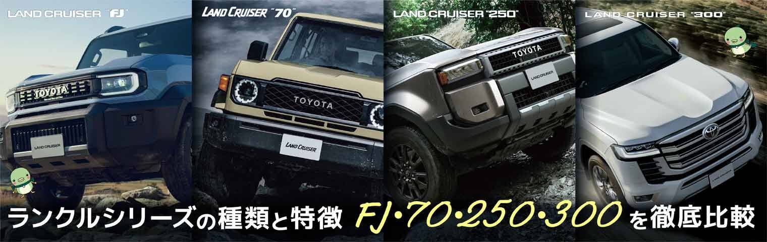 ランクルシリーズの種類は？FJ・70・250・300の価格・サイズ・性能を