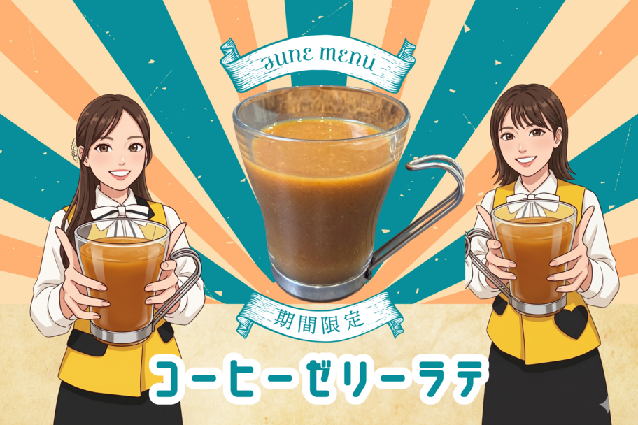 限定ドリンク