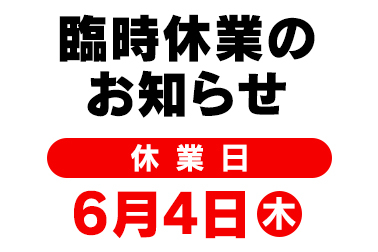 おしらせ_2026年6月臨時休業