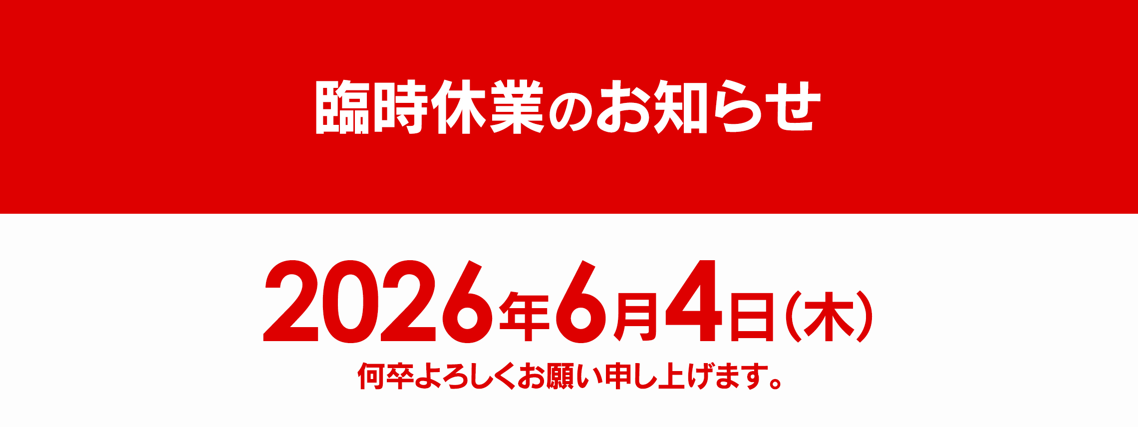 トップスライド_202606_臨時休業_PC