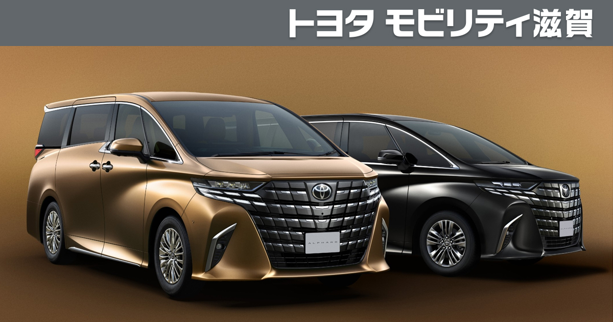 アルファード | トヨタモビリティ滋賀