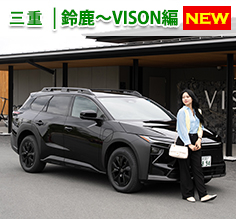 Vol.186 bZ4X Touringで駆ける。三重・祈りと美食の旅