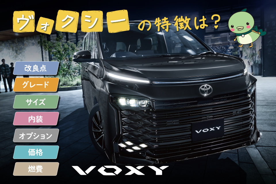 新型ヴォクシー徹底解説｜グレード・サイズ・内装・オプション・価格・燃費
