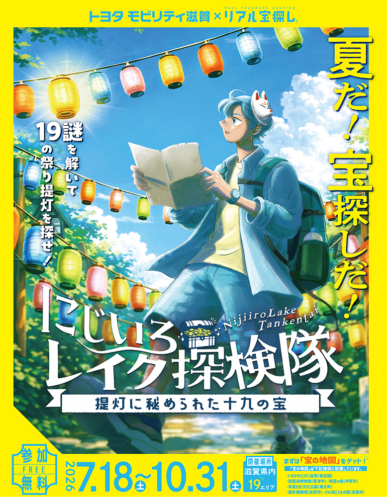 リアル宝探し in 滋賀県『にじいろレイク探検隊』 | トヨタモビリティ滋賀