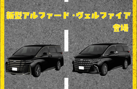 アルファード・ヴェルファイア、一部改良！