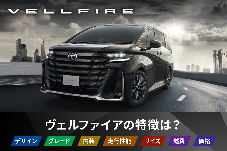 ヴェルファイアの特徴は？トヨタの高級ミニバンの魅力を徹底解説