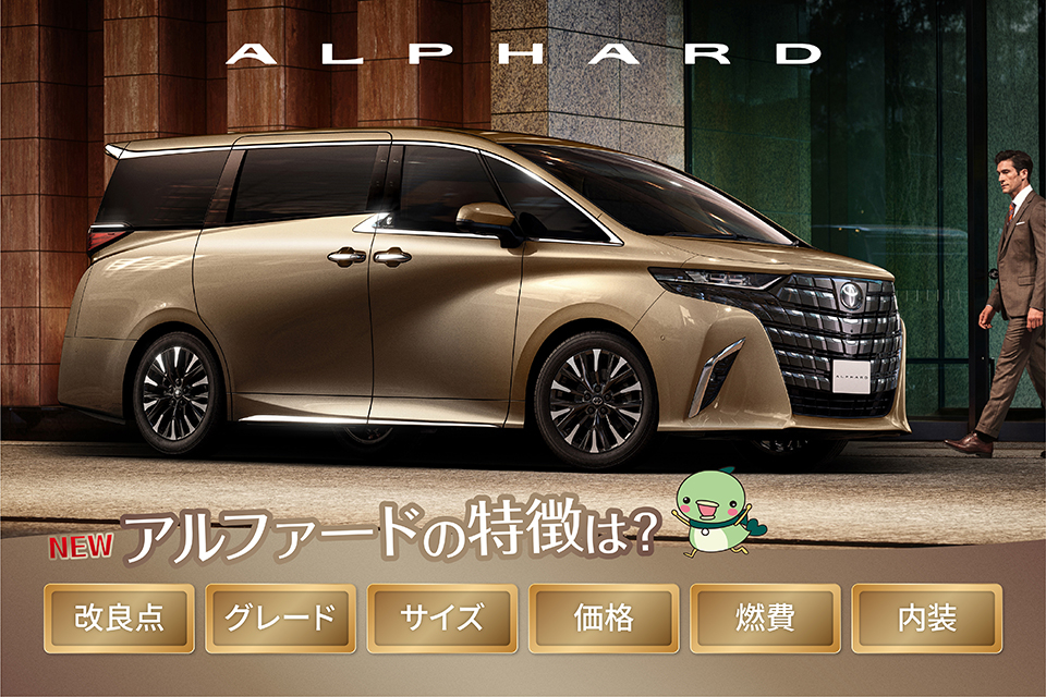 【新型】トヨタ・アルファードが人気の理由と基本スペックを徹底解説
