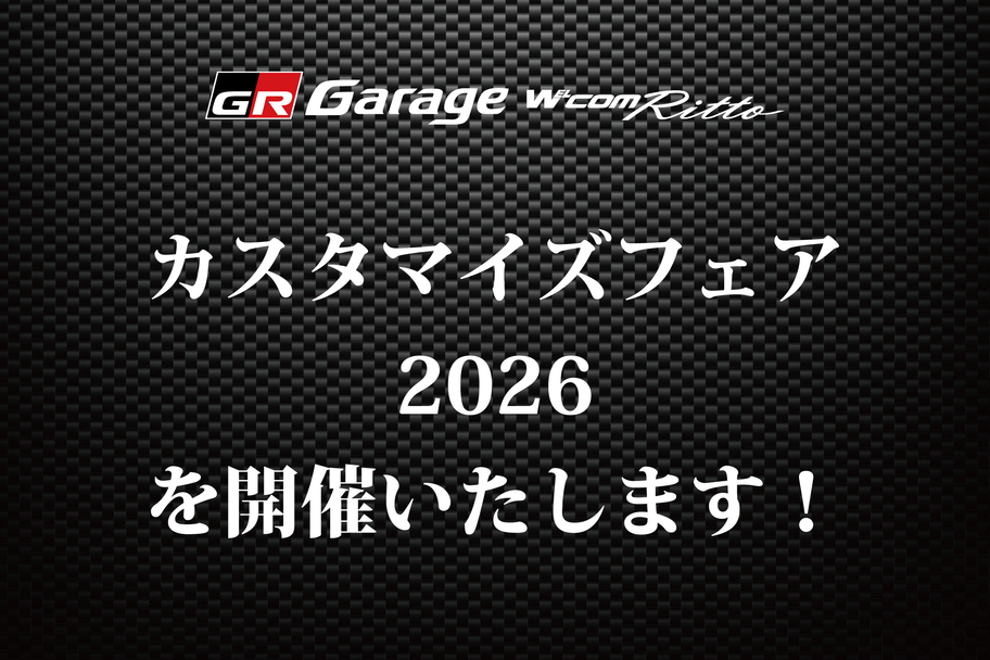 カスタマイズフェア2026