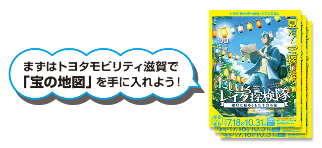 リアル宝探し in 滋賀県『にじいろレイク探検隊』 | トヨタモビリティ滋賀