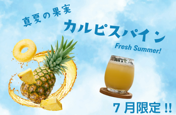 7月限定ドリンクのご案内です♪