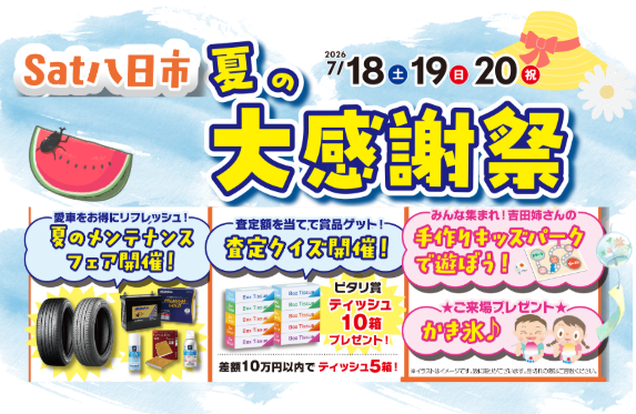 夏の大感謝祭を開催いたします！