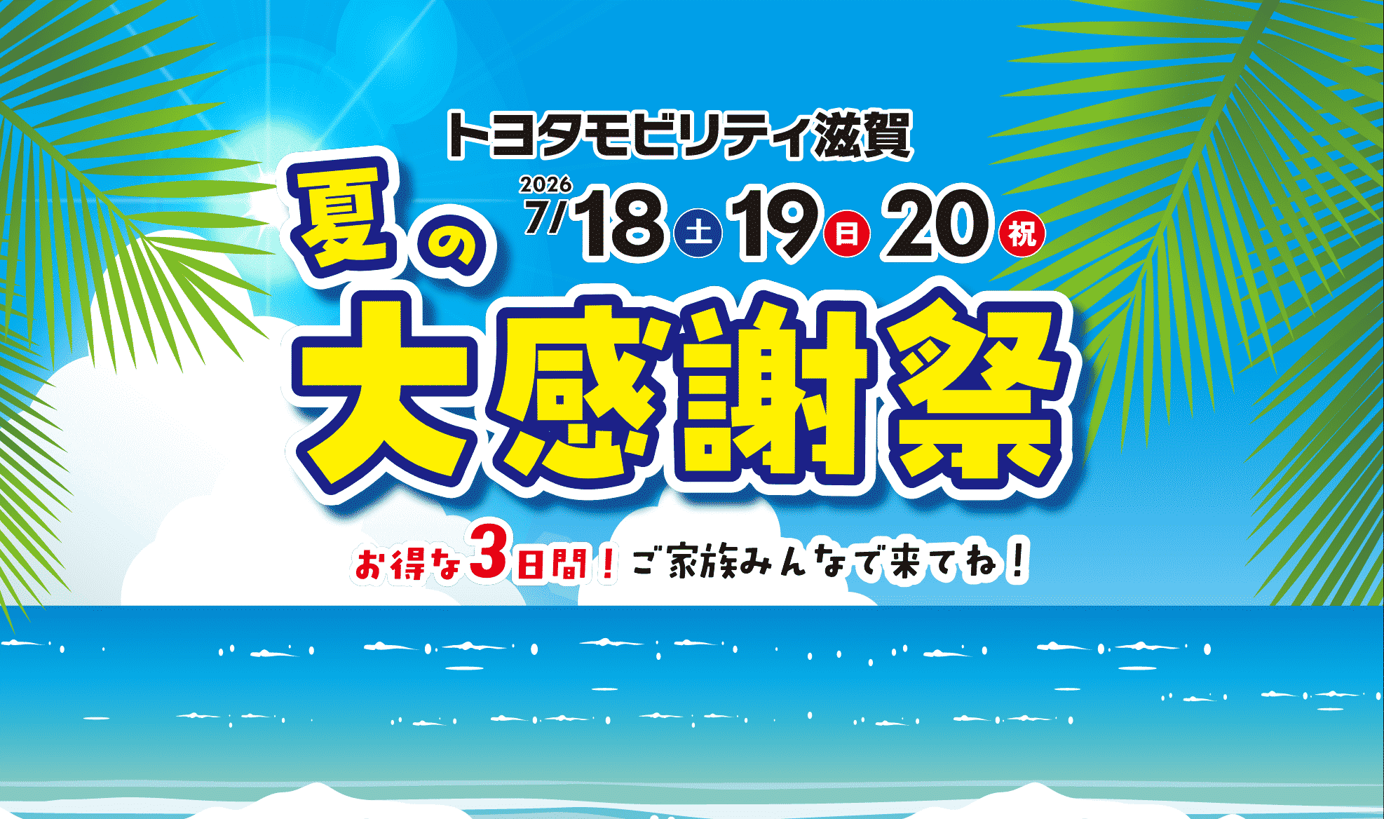 夏の大感謝祭